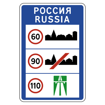 Дорожный знак 6.1 «Общие ограничения максимальной скорости» (металл 0,8 мм, IV типоразмер: 2250х1500 мм, С/О пленка: тип В алмазная)